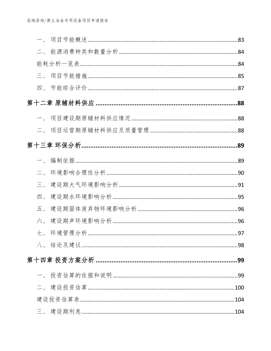 商丘冶金專用設備項目申請報告模板范本